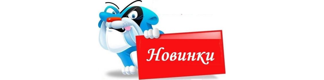 Новое поступление оптом: купить в Украине | Цены - Одесса 7км