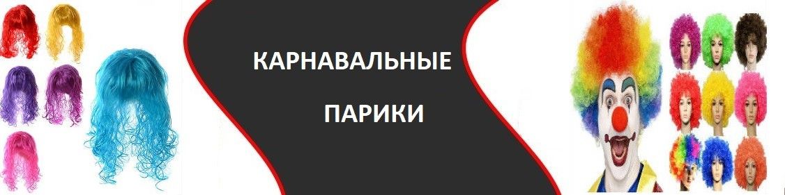 Карнавальные парики оптом: купить в Украине | Цены - Одесса 7км